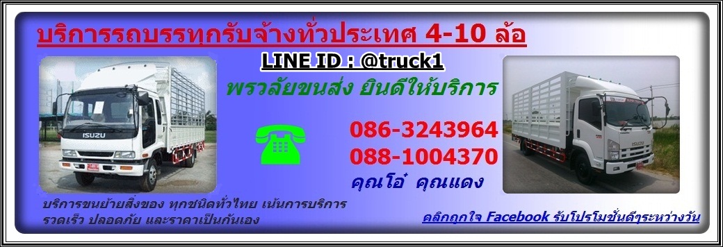 รถรับจ้าง 086-3243964 รถ6ล้อรับจ้าง รถรับจ้างขนของ รถกระบะรับจ้าง ราคาถูก!!! บริการรถรับจ้างขนของ ย้ายบ้านทั่วประเทศ ได้แก่ รถบรรทุกรับจ้าง รถ 6 ล้อรับจ้าง รถรับจ้างขนของ รถรับจ้างทั่วไป รถเฮียบรับจ้าง รถเครนรับจ้าง รถเทรลเลอร์รับจ้าง