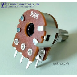 วอลลุ่ม 10K 2 ชั้น