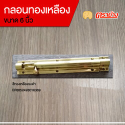 กลอนทองเหลือง 6 นิ้ว สีทอง ตราช้าง