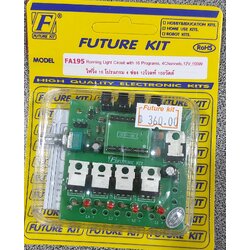 Futurekit FK195 ไฟวิ่ง 16 โปรแกรม 4 ช่อง 12โวลท์ 100วัตต์