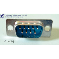 ขั้ว DB9 ตัวผู้