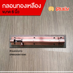 กลอนทองเหลือง 6 นิ้ว ทองแดงโบราณ ตราช้าง