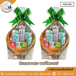 สังฆทานอาสนะ ของใช้พระสงฆ์