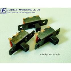 สวิตซ์เลื่อน 3 ขา ขนาดเล็ก