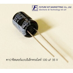 คาปาซิสเตอร์แบบอิเล็กทรอไลต์ 100uF 35V
