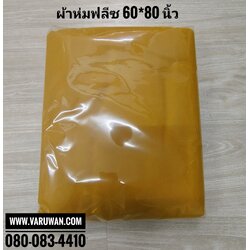 ผ้าห่มฟลีซ (ผ้าห่มสำลี)