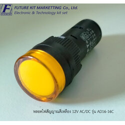 หลอดไฟสัญญาณสีเหลือง 12V AC/DC รุ่น AD16-16C