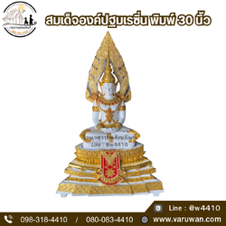 สมเด็จองค์ปฐมเรซิ่น พิมพ์ 30 นิ้ว