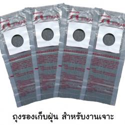 ถุงดักฝุ่น (1 แพ็ค 20 ถุง)