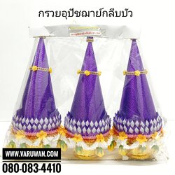 กรวยอุปัชฌาย์ กลีบบัว