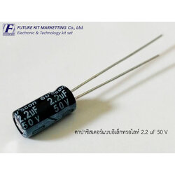 คาปาซิสเตอร์แบบอิเล็กทรอไลต์ 2.2uF 50V