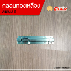 กลอนทองเหลือง 4 นิ้ว สเตนเลส ตราช้าง