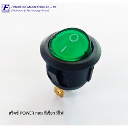 สวิตซ์ POWER กลม 12VDC มีไฟ