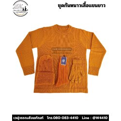 ชุดกันหนาวพระสงฆ์ (เสื้อแขนยาว) (บรรจุ 5 ชุด)