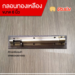 กลอนทองเหลือง 6 นิ้ว ทองเหลืองรมดำ ตราช้าง