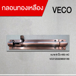 กลอนทองเหลือง 10 นิ้ว 450-AC VECO