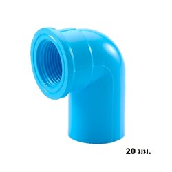 ข้องอเกลียวใน 20 ฟ้า SCG (บรรจุ 5 ชิ้น/ถุง)