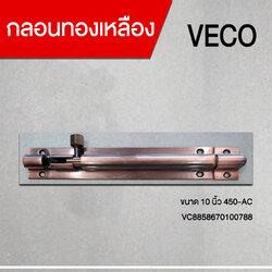 กลอนทองเหลือง 6 นิ้ว 450-AC VECO