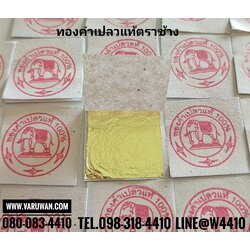 ทองคำเปลวแท้ตราช้าง 100%