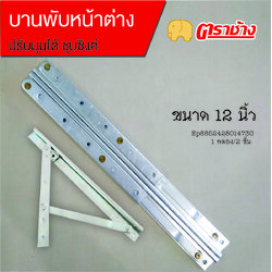บานพับหน้าต่าง 12 นิ้ว ปรับได้ชุบซิงค์ ตราช้าง