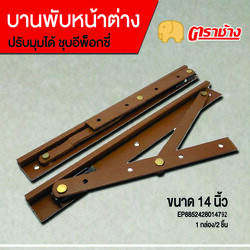 บานพับหน้าต่าง 14 นิ้ว ปรับได้ชุปอีพ๊อกซี่ ตราช้าง