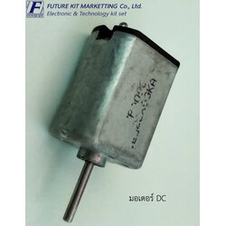 มอเตอร์ DC 3-9 โวลท์ ขนาดเล็ก