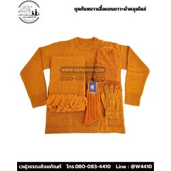 ชุดกันหนาวพระสงฆ์ (เสื้อแขนยาว+ผ้าคลุมไหล่) (บรรจุ 5 ชุด)
