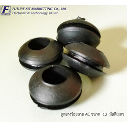 ลูกยางร้อยสาย AC ขนาด 12 มิลลิเมตร