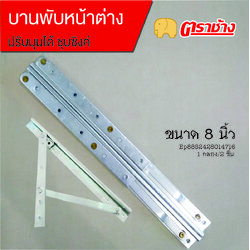 บานพับหน้าต่าง 8 นิ้ว ปรับได้ชุบซิงค์ ตราช้าง