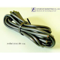 สายชีลด์ STEREO สีดำ 3 มม.