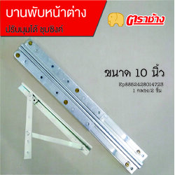 บานพับหน้าต่าง 10 นิ้ว ปรับได้ชุบซิงค์ ตราช้าง