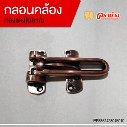 กลอนคล้อง ทองแดงโบราณ ตราช้าง