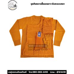 ชุดกันหนาวพระสงฆ์ (เสื้อแขนยาว+อังสะแบบหนา) (บรรจุ 5 ชุด)