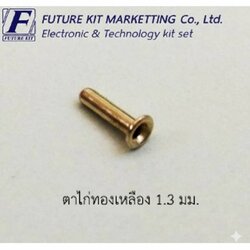 FuturePack FP7013 ตาไก่ทองเหลือง 1.3mm.