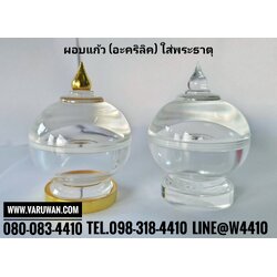 ผอบแก้วใส่พระธาตุ (อะคริลิค)