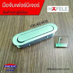 มือจับเฟอร์นิเจอร์ 106.42.603 HAFELE