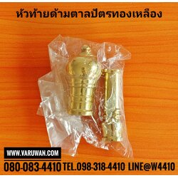 หัวท้ายทองเหลือง ด้ามตาลปัตร