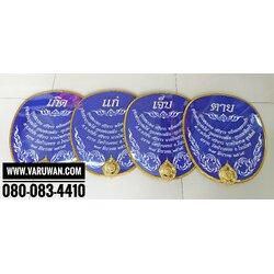 ตาลปัตรงานศพ งานปัก (ปักข้อความ) (ตาลปัตรสวดอภอิธรรม)