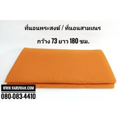 ที่นอนพระสงฆ์ / ที่นอนสามเณร