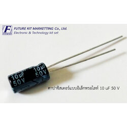 คาปาซิลเตอร์แบบอิเล็กทรอไลต์ 10uF 50V