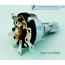 FuturePack FP4050 วอลลุ่ม 10KB (มีสวิตซ์)