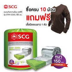 ฉนวนกันความร้อน SCG รุ่น STAY COOL 150 มม. พรีเมี่ยม