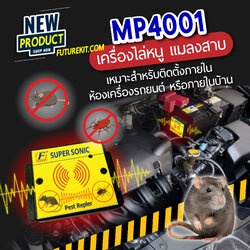 Futurekit MP4001 เครื่องไล่หนู แมลงสาบ