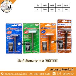 ด้ามมีดโกนตรา FEATHER (ขนนก)