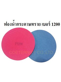 ฟองน้ำกระดาษทราย เบอร์ 1200