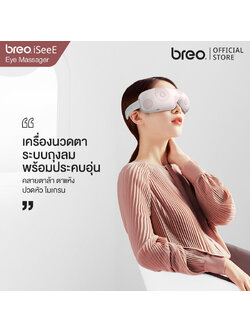 breo รุ่น iSeeE (BM002) เครื่องนวดตา เครื่องนวดไฟฟ้าแบบพกพา เครื่องนวดกดจุด