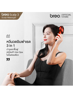 breo รุ่น Scalp 3 เครื่องนวดศีรษะระบบแสงอินฟาเรดความถี่ต่ำ ความยาวคลื่น 850 นาโนเมตร พร้อมช่องใส่เซรั่มบำรุงผมอย่างล้ำลึก
