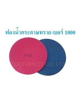 ฟองน้ำกระดาษทราย เบอร์ 1000