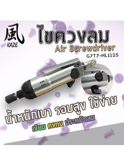 ไขควงลม / TW-G7-ASD5HA