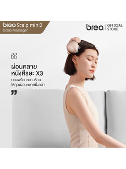 breo Scalp Mini 2 เครื่องนวดศีรษะ นวดผ่อนคลายพร้อมประคบอุ่น